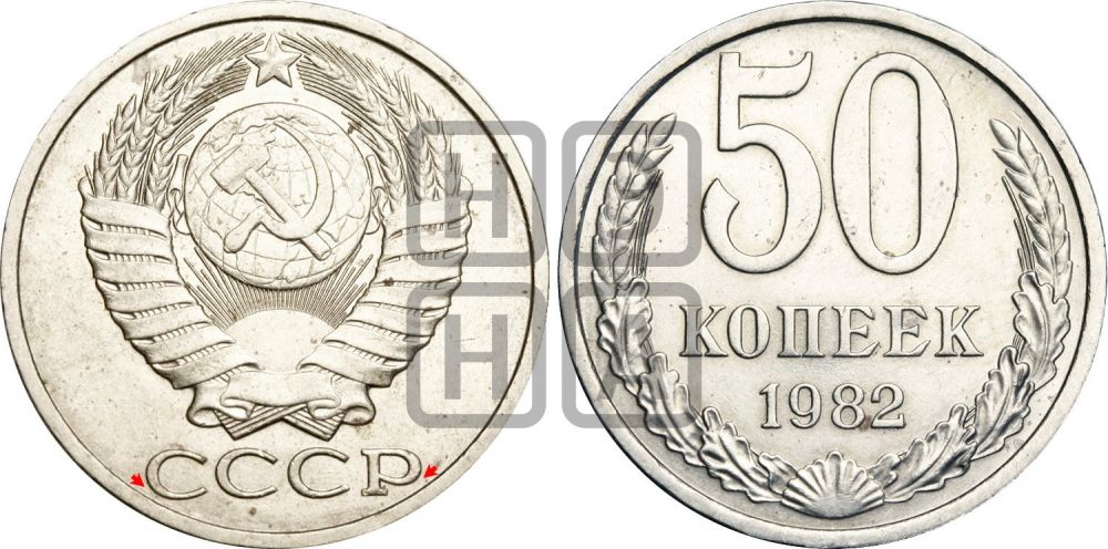 50 копеек 1982 года | Адрианов - 230