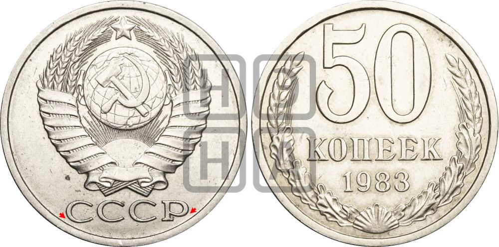 50 копеек 1983 года | Адрианов - 231