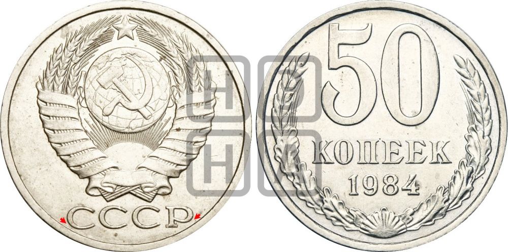 50 копеек 1984 года | Адрианов - 233