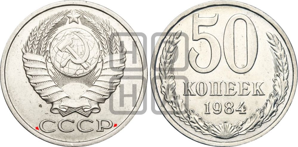 50 копеек 1984 года | Адрианов - 233а