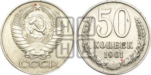 50 копеек 1961 года | Адрианов - 202