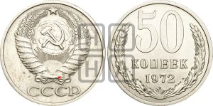 50 копеек 1972 года | Адрианов - 213