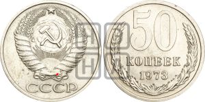 50 копеек 1973 года | Адрианов - 215