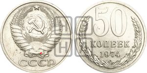 50 копеек 1974 года | Адрианов - 217