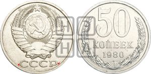 50 копеек 1980 года | Адрианов - 226