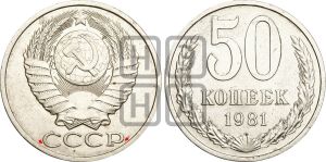 50 копеек 1981 года | Адрианов - 228