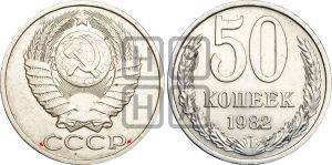 50 копеек 1982 года | Адрианов - 230