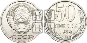 50 копеек 1984 года | Адрианов - 233а