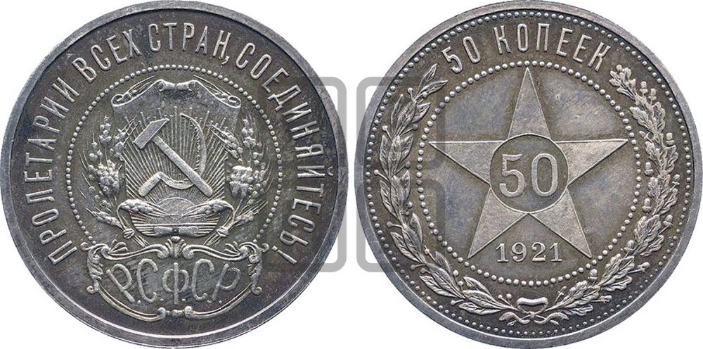 50 копеек 1921 года  - Федорин: 1(П)