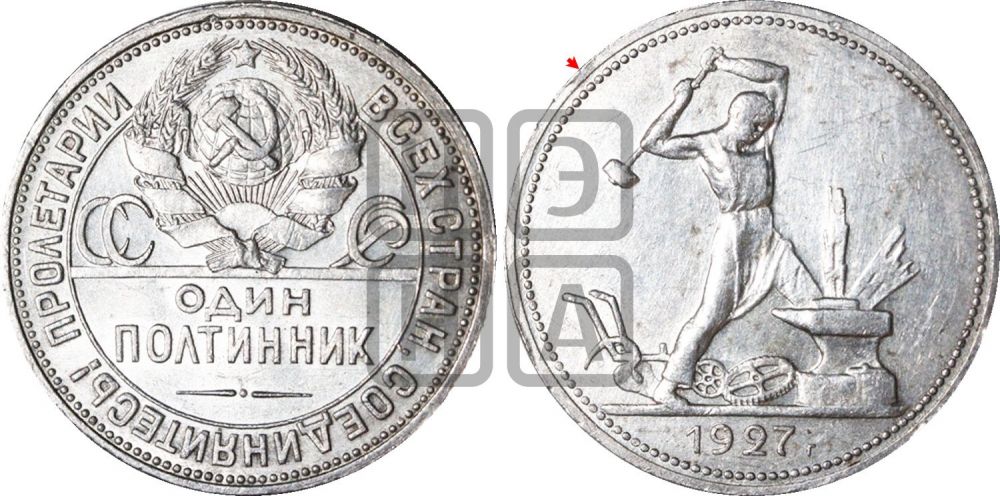 полтинник 1927 года | Адрианов - 27