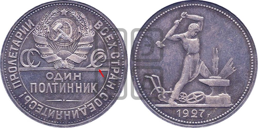 Полтинник 1927 года - Федорин: 23(П)