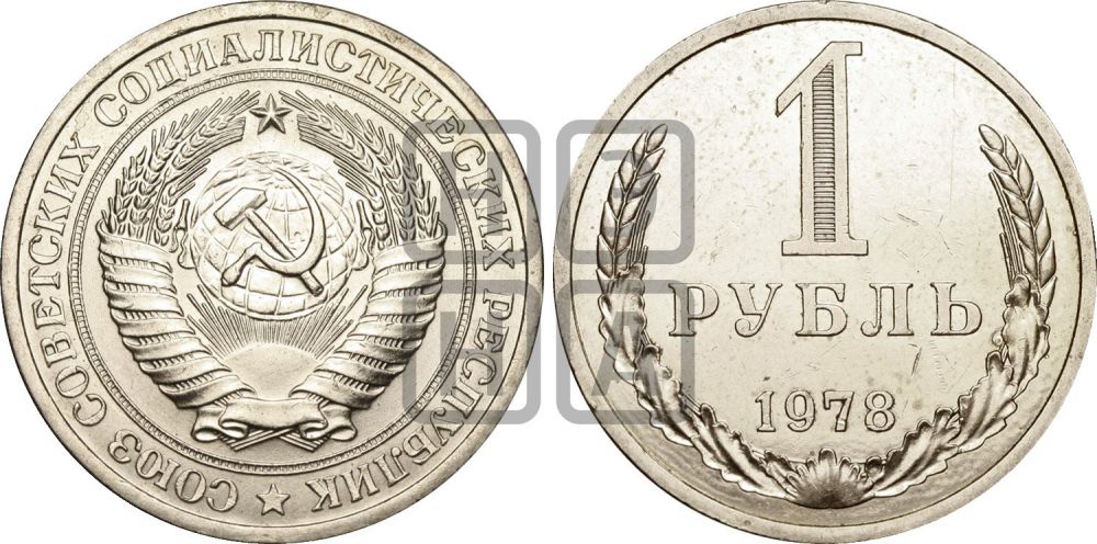 1 рубль 1978 года | Адрианов - 217