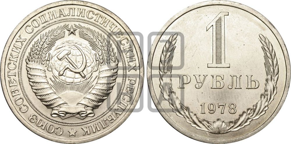 1 рубль 1978 года | Адрианов - 218