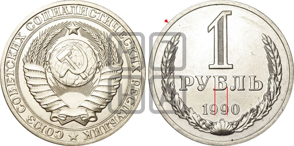 1 рубль 1990 года | Адрианов - 233