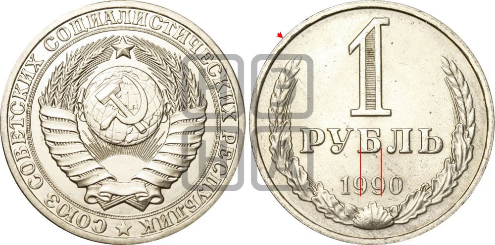 1 рубль 1990 года | Адрианов - 234