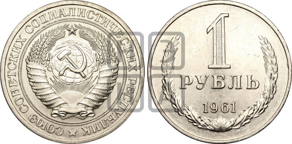 1 рубль 1961 года - Федорин: 13а(Н)