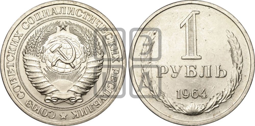 1 рубль 1964 года  - Федорин: 14