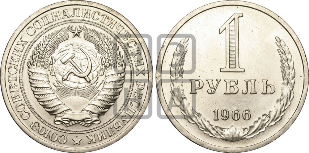 1 рубль 1966 года - Федорин: 16