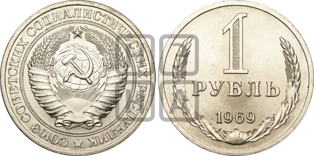 1 рубль 1969 года - Федорин: 20