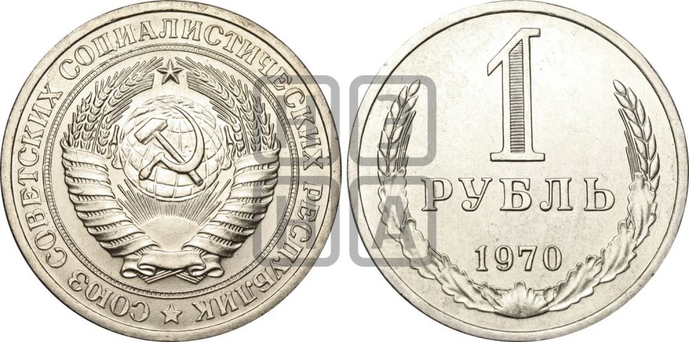 1 рубль 1970 года - Федорин: 21