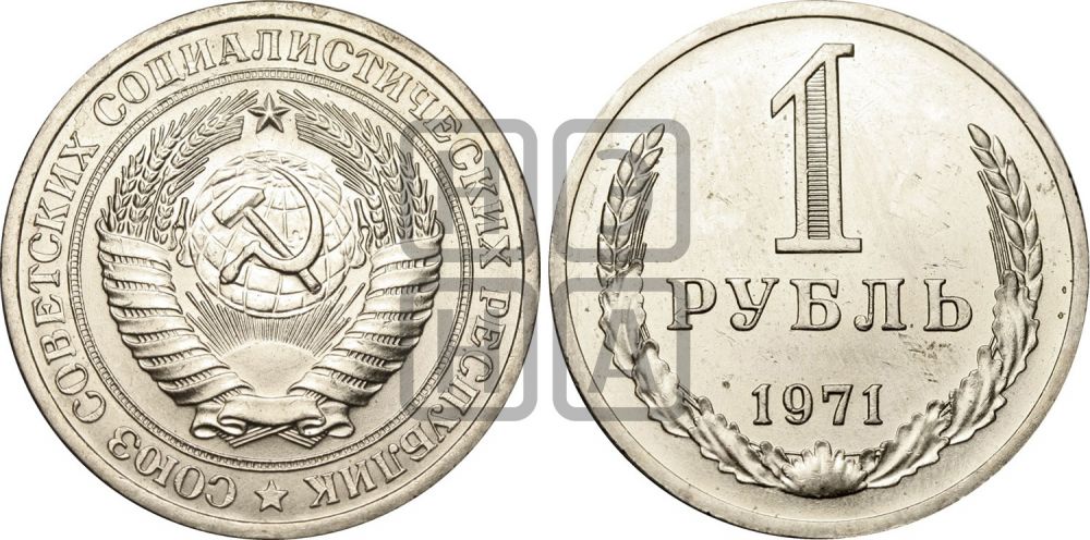 1 рубль 1971 года - Федорин: 22