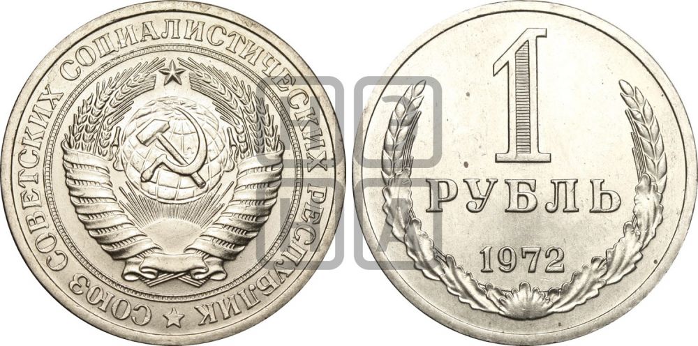 1 рубль 1972 года  - Федорин: 23