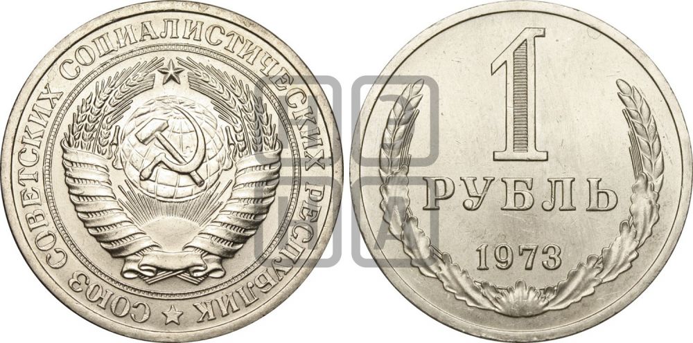 1 рубль 1973 года  - Федорин: 24