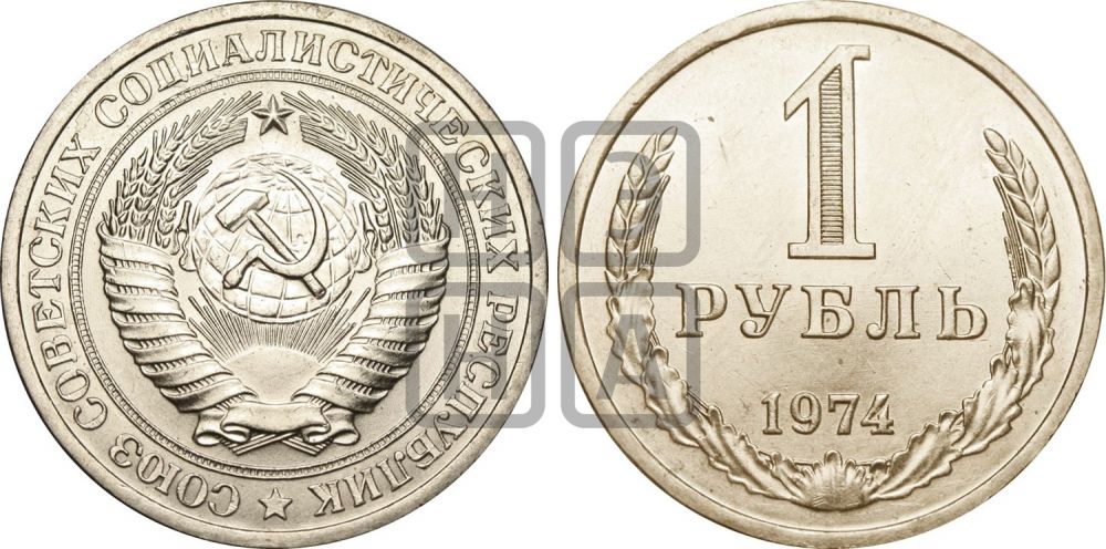 1 рубль 1974 года  - Федорин: 25