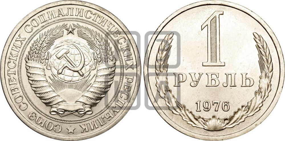 1 рубль 1976 года  - Федорин: 27