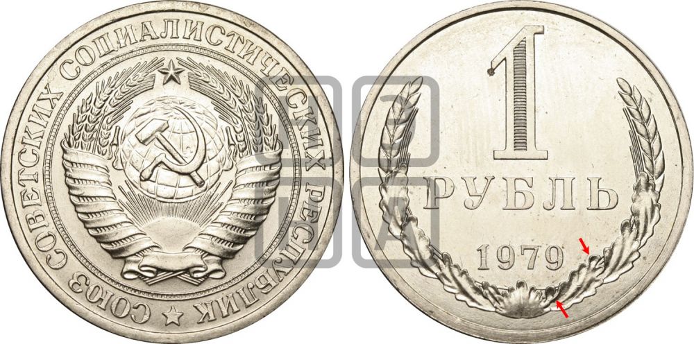 1 рубль 1979 года  - Федорин: 30