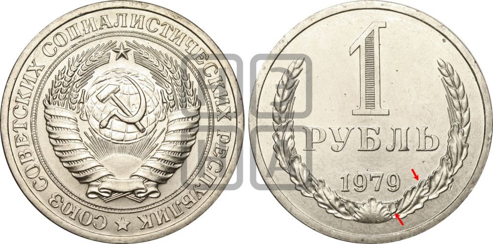 1 рубль 1979 года - Федорин: 31