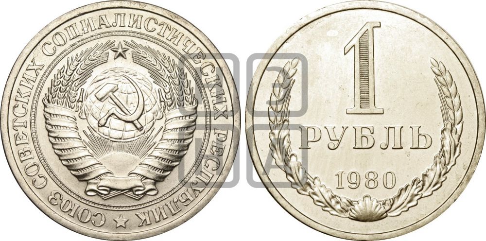 1 рубль 1980 года  - Федорин: 32