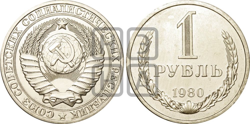 1 рубль 1980 года - Федорин: 33