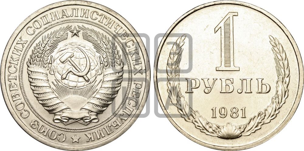 1 рубль 1981 года  - Федорин: 34