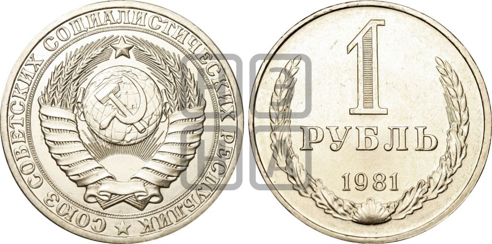 1 рубль 1981 года  - Федорин: 35