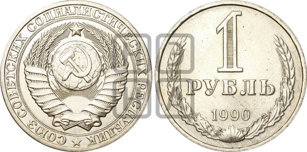 1 рубль 1990 года  - Федорин: 45(Н)