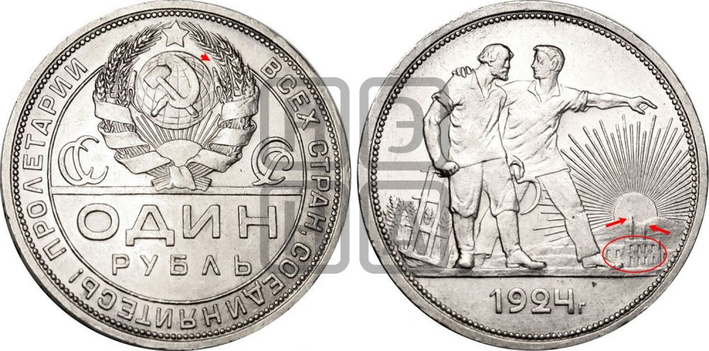 1 рубль 1924 года - Федорин: 10