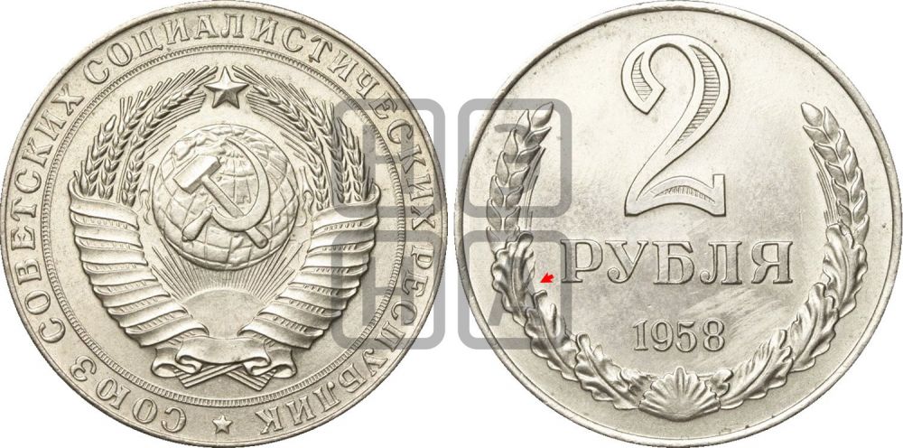 2 рубля 1958 года | Адрианов - 2