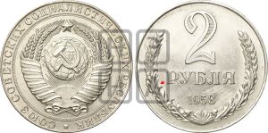 2 рубля 1958 года | Адрианов - 2