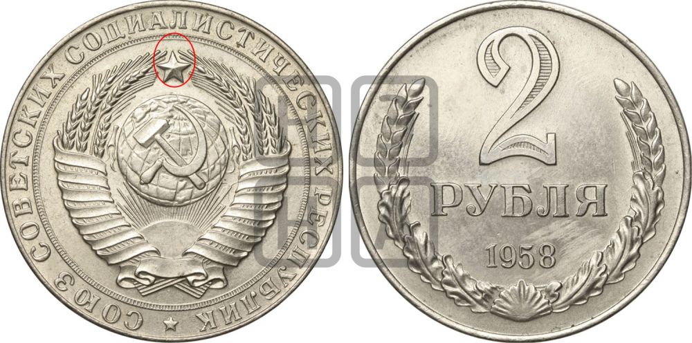 2 рубля 1958 года  - Федорин: 1