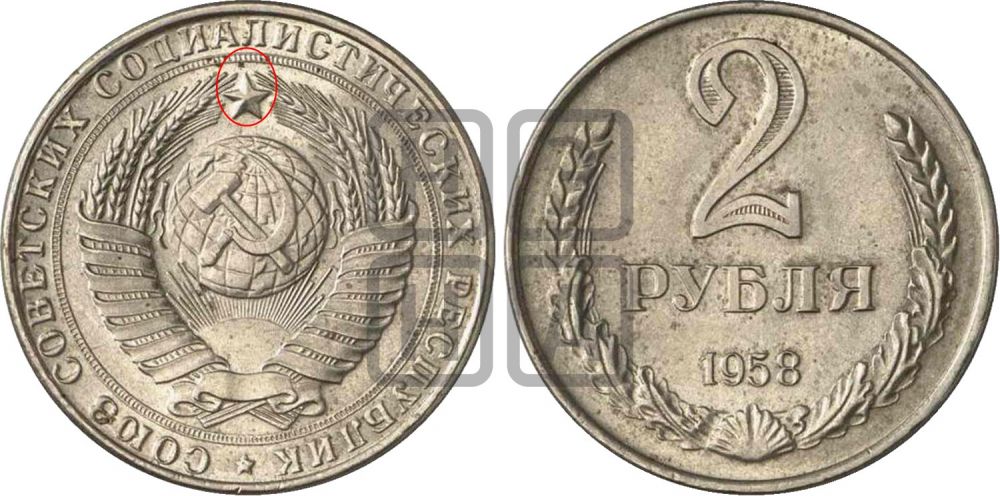 2 рубля 1958 года  - Федорин: 2