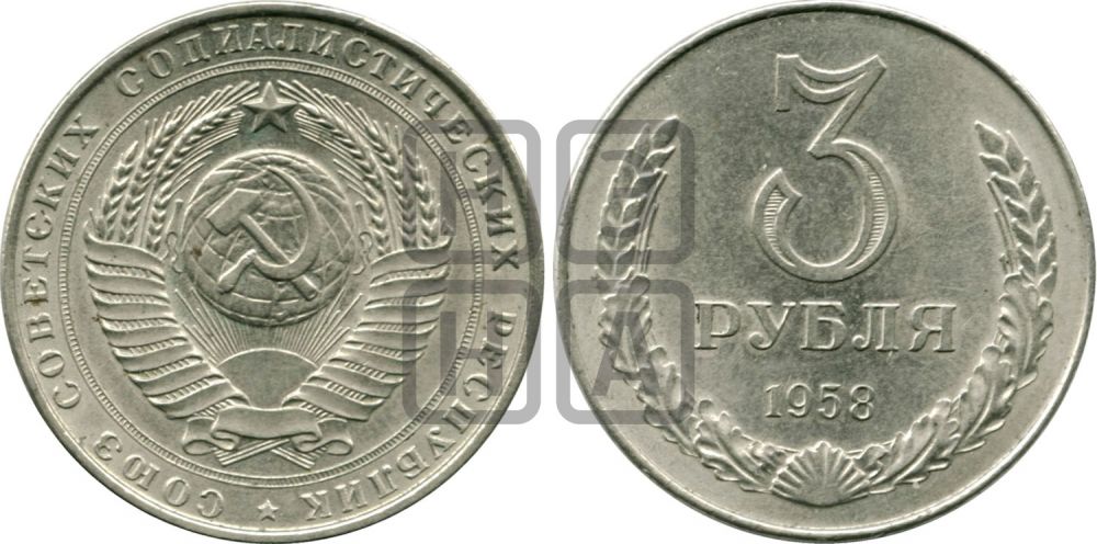3 рубля 1958 года  - Федорин: 1