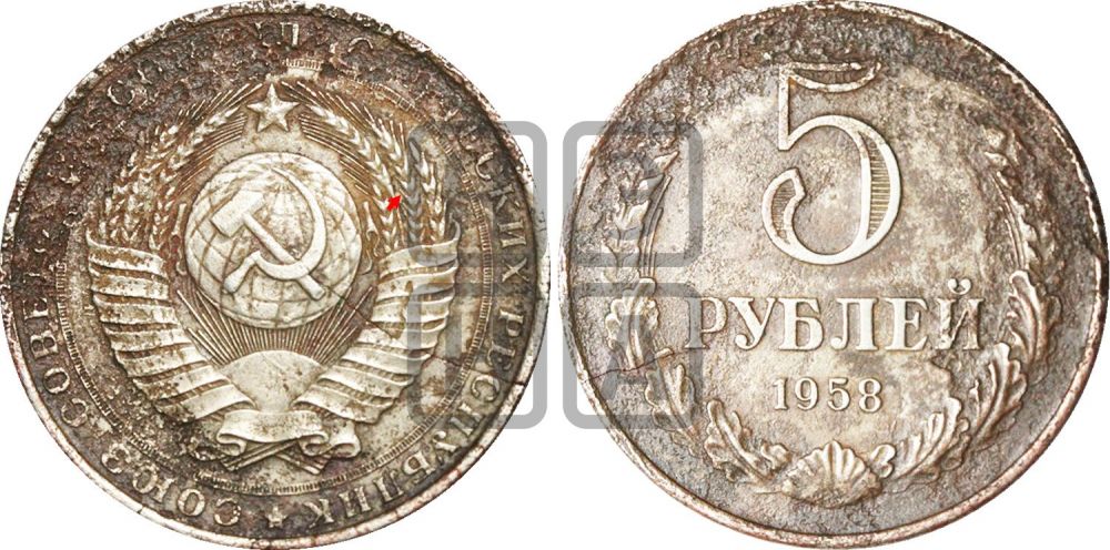 5 рублей 1958 года | Адрианов - 1
