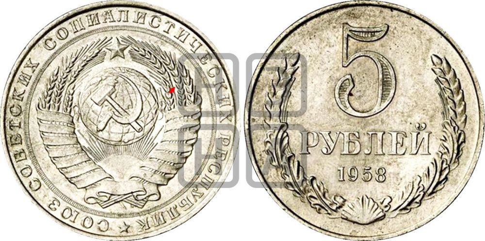 5 рублей 1958 года | Адрианов - 2