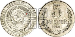 5 рублей 1958 года | Адрианов - 2