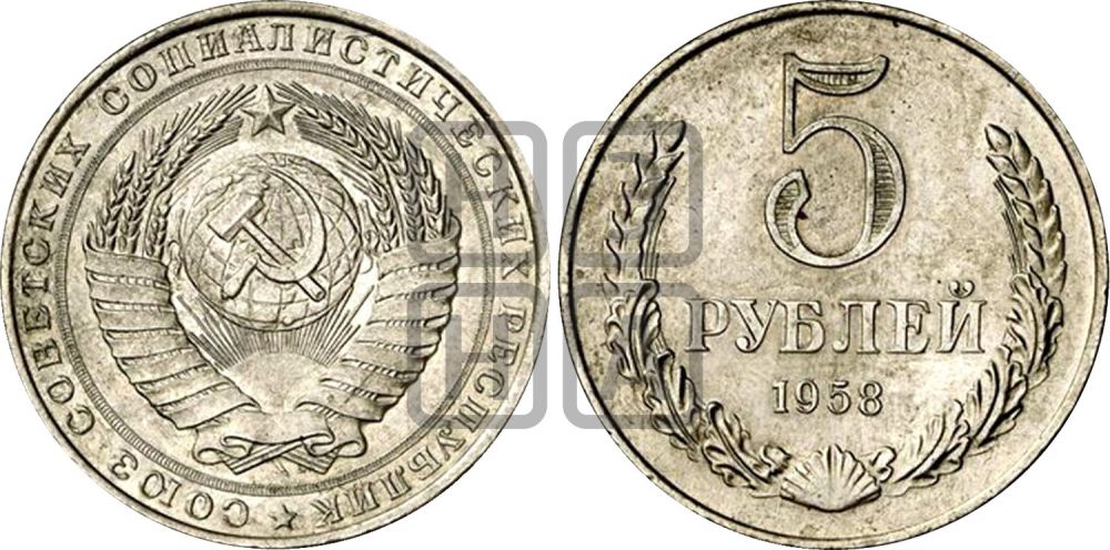 5 рублей 1958 года - Федорин: 1