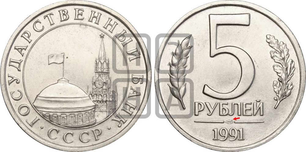 5 рублей 1991 года - Федорин: 2