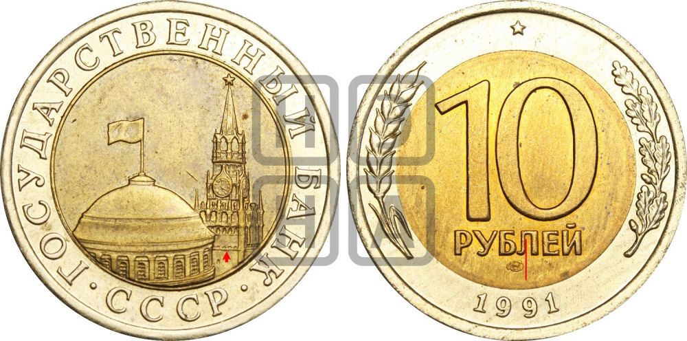 10 рублей 1991 года | Адрианов - 11