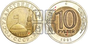 10 рублей 1991 года | Адрианов - 6