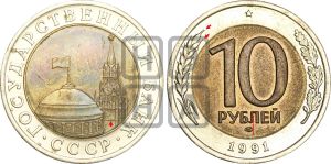 10 рублей 1991 года | Адрианов - 7